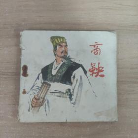 连环画：商鞅（1975年一版一印）