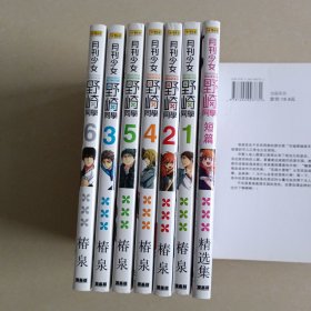 月刊少女，野崎同学，漫画版（1-6+短篇）7本合售
