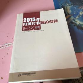 2015年扫黄打非理论创新论文集