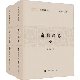 博名丛书 俞伟超卷(全2册) 9787569946758