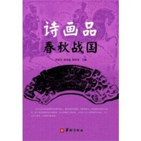 【正版新书】诗画品春秋战国