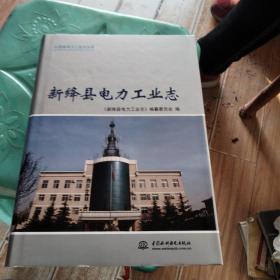 山西省电力工业志丛书：新绛县电力工业志