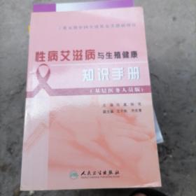 性病艾滋病与生殖健康知识手册:基层医务人员版