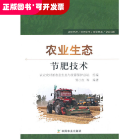 农业生态节肥技术