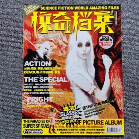 科幻世界 惊奇档案2002年第3期 猫的摇篮号