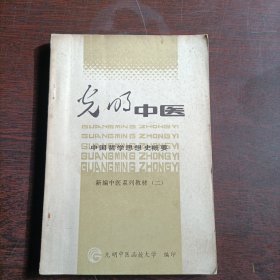 光明中医:中国哲学思想史概要‘新编中医系列教材2(15398)