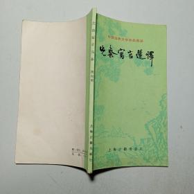 先秦寓言选译