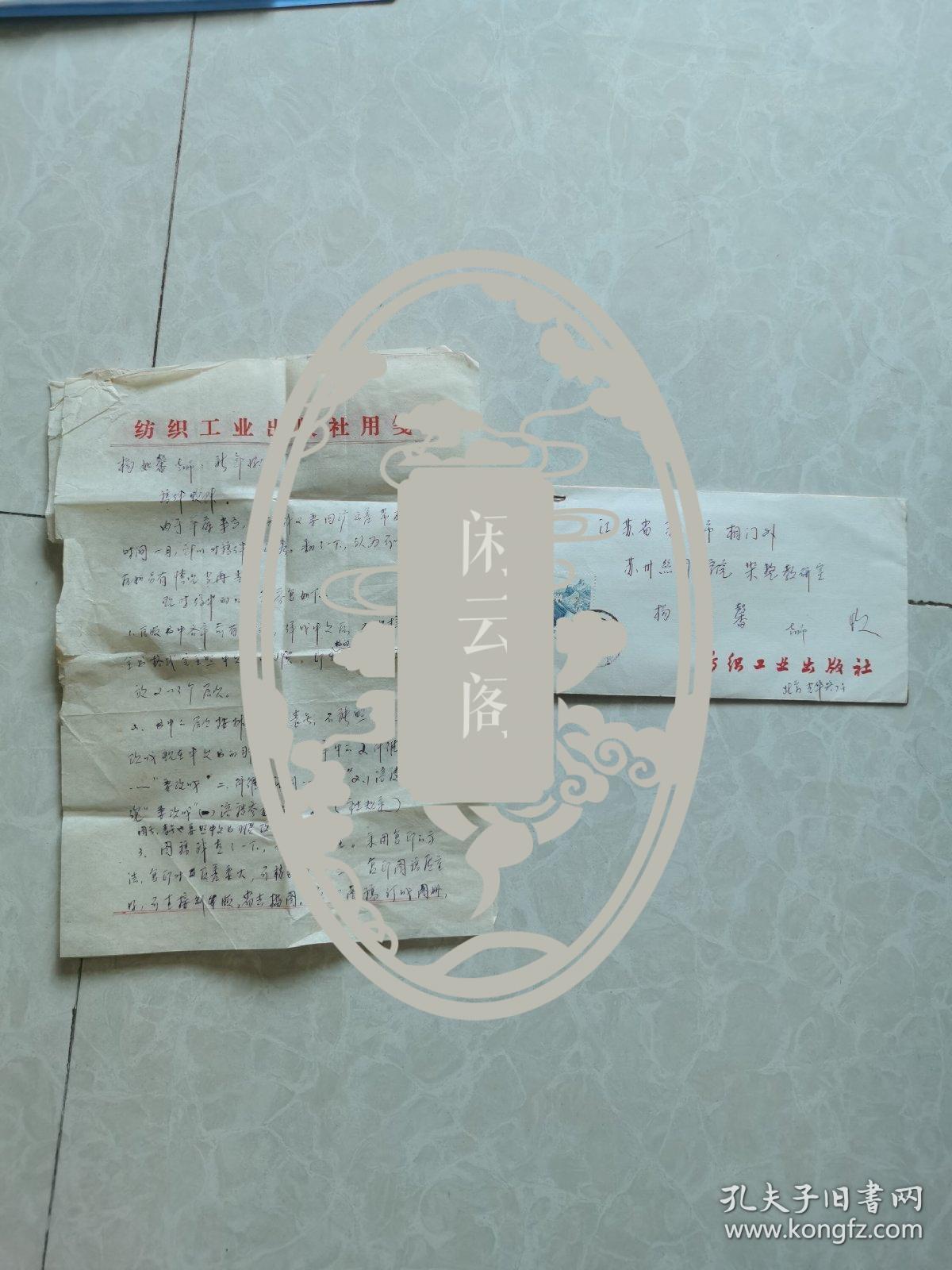 中國紡織聯合會黨委副書記：陳偉康，致蘇州大學教授楊如馨信札，一通二頁，帶原實寄封。
