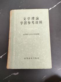 文学理论学习参考资料
