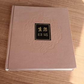 生活日记 空白 上海书店发行