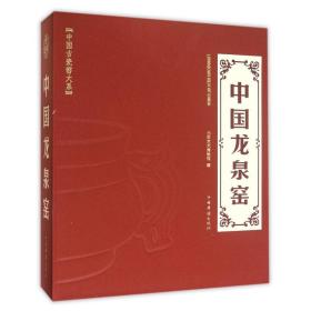 中国龙泉窑(精)/中国古瓷窑大系