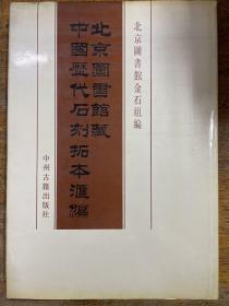北京图书馆藏中国历代石刻拓本汇编 中华民国091