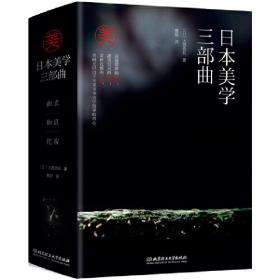 全新正版 日本美学三部曲(共3册)(精) 大西克礼 9787568290890 北京理工大学出版社