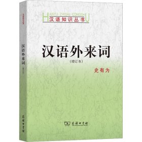 汉语外来词(增订本) 9787100095884 史有为 商务印书馆