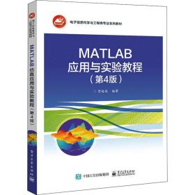 【正版新书】 MATLAB应用与实验教程(第4版) 贺超英 工业出版社