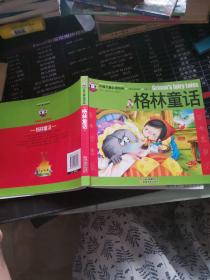 中国儿童必读经典格林童话