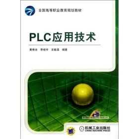 【正版新书】 PLC应用技术 黄有全，李桂平，王敏 机械工业出版社