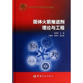 航天科技出版基金 固体火箭推进剂理论与工程 庞爱民 9787515906607 中国宇航出版社