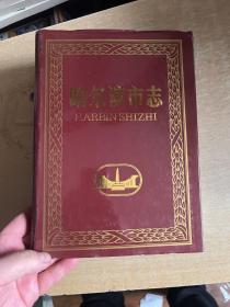 哈尔滨市志 13 建材工业 木材工业
