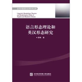 新华正版 语言形态理论和英汉形态研究 薛琳  9787566320346 对外经济贸易大学出版
