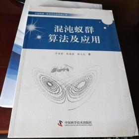 中国科协三峡科技出版资助计划：混沌蚁群算法及应用