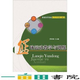 篮球运动教学与训练李承维华中科技大学出9787560971964