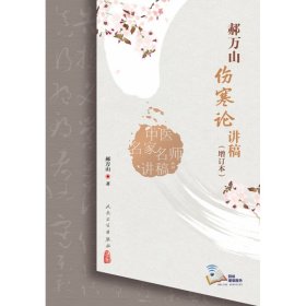 中医名家名师讲稿丛书——郝万山伤寒论讲稿（增订本）