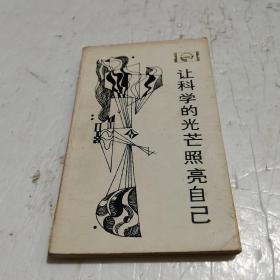 照亮自己_图书标签_孔夫子旧书网