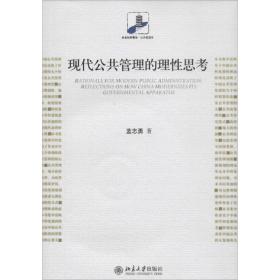 现代公共管理的理 思考蓝志勇北京大学出版社
