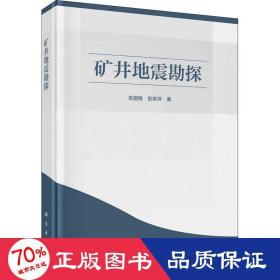 矿井地震勘探 冶金、地质 朱国维,彭苏萍 新华正版