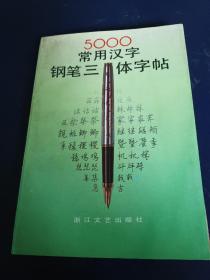 5000常用汉字钢笔三体字帖