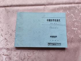 中国科学技术史 第一卷 总论