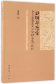 影响与接受(中英浪漫主义诗学的发生与比较) 普通图书/文学 范 中国社科 9787516197950
