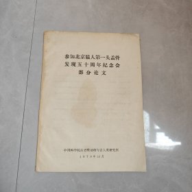 参加北京猿人第一头盖骨发现五十周年纪念会部分论文
