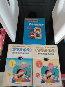 华罗庚学校数学竞赛试题精选精解 （小学部上下2本）1995-1998 、华罗庚学校数学试题解析 小学部（修订本）（共3本合售）签名本 （数学试题解析有数学家王元签名诗一首）