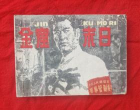 金窟末日