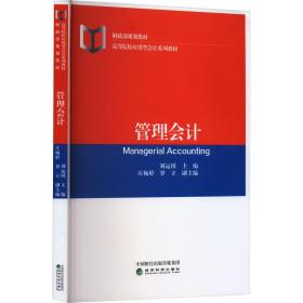 新华正版 管理会计 刘运国 9787521846386 经济科学出版社