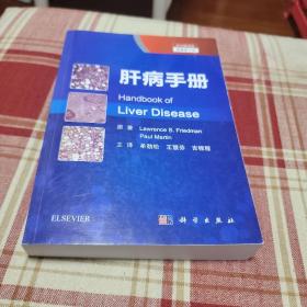 肝病手册（第4版，中文翻译版）