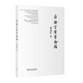 新华正版 后语言哲学论稿 钱冠连 9787521311525 外语教学与研究出版社