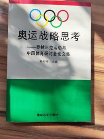 奥运战略思考—奥林匹克运动与中国体育研讨会论文集