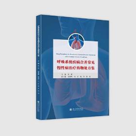 全新正版 呼吸系统疾病合并常见慢性病治疗药物处方集 徐珽 9787569020199 四川大学出版社