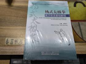 杨氏太极拳英汉双语基础教程