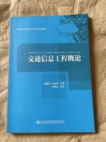 交通信息工程概论