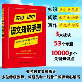 实用初中语文知识手册 9787517609926