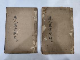 清代唐人万首绝句两册，完整，木刻本，金陵书局刻，刻本精美，有收藏印，书籍整体有少许虫蛀现象