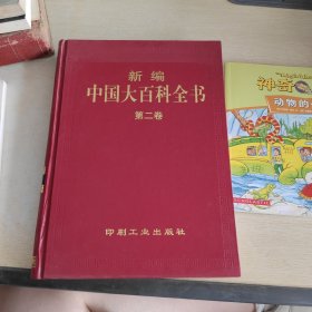 新编中国大百科全书第2卷