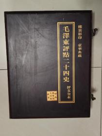 毛泽东评点二十四史评文全本 盒装   作者本社 出版社中国档案出版社 出版时间2000-12  ISBN9787801660176   上书时间:2023年2月