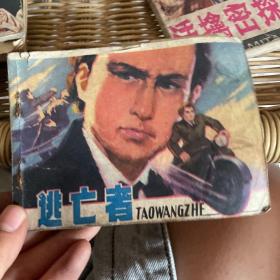 连环画：逃亡者（83年一版一印）