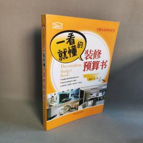 【正版二手】一看就懂的装修预算书