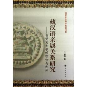 藏汉语亲属关系研究:类型发生学的理论与方法王志敬民族出版社